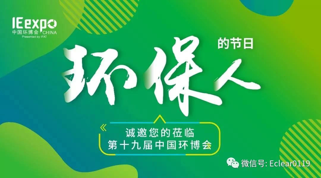 羿清环保亮相5月亚洲旗舰环保展-中国环博会