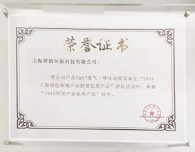 上海绿色环境产业联盟优秀产品奖