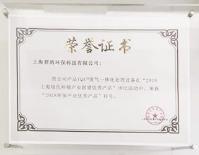 上海绿色环境产业联盟优秀产品奖