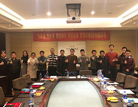 2018年度总结会