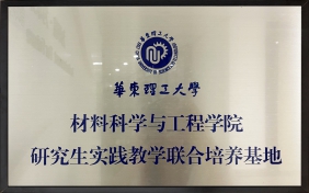 华东理工大学联合培养基地